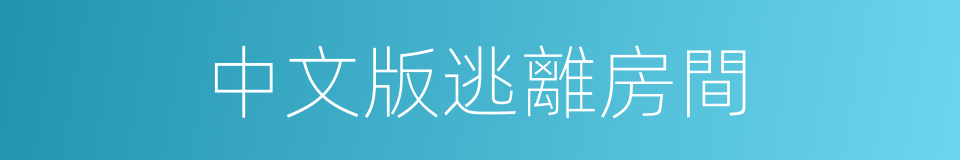 中文版逃離房間的同義詞