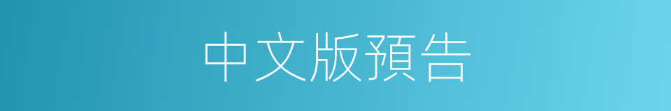 中文版預告的同義詞