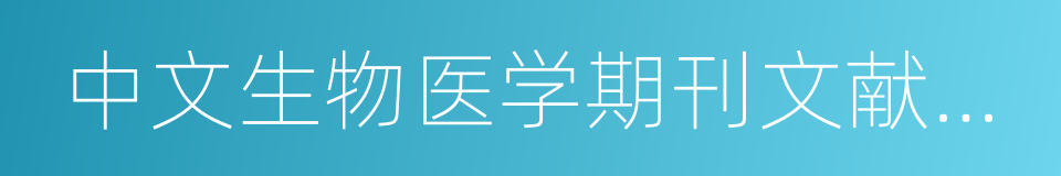 中文生物医学期刊文献数据库的同义词