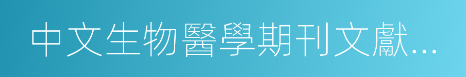 中文生物醫學期刊文獻數據庫的同義詞