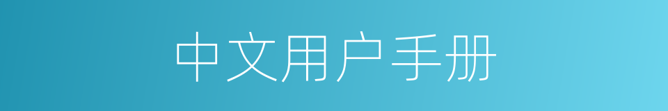 中文用户手册的同义词