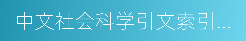 中文社会科学引文索引来源期刊的同义词