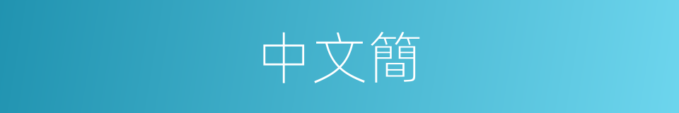 中文簡的同義詞