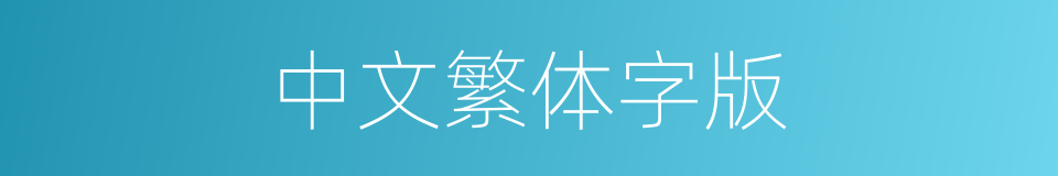 中文繁体字版的同义词