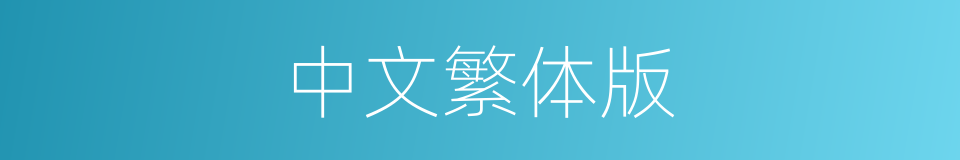 中文繁体版的同义词