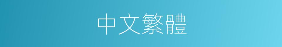 中文繁體的意思