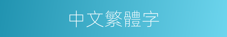 中文繁體字的意思