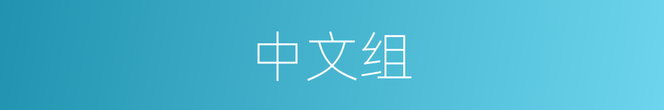 中文组的同义词