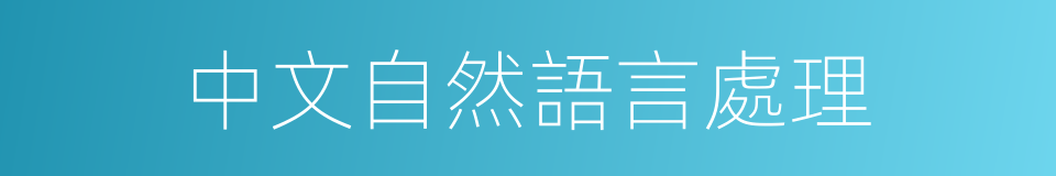 中文自然語言處理的同義詞