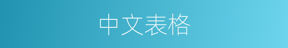 中文表格的同义词