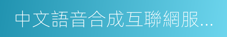 中文語音合成互聯網服務接口規範的同義詞