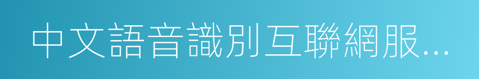 中文語音識別互聯網服務接口規範的同義詞