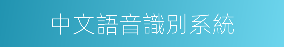中文語音識別系統的同義詞