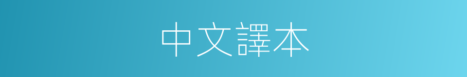 中文譯本的同義詞