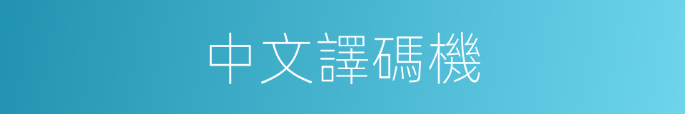 中文譯碼機的同義詞