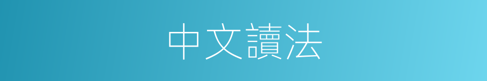 中文讀法的意思