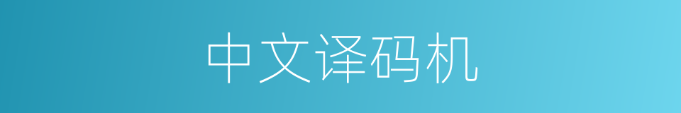 中文译码机的同义词