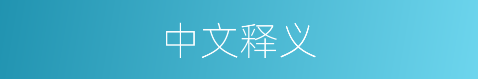 中文释义的意思