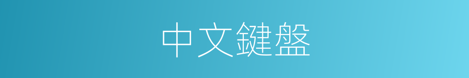 中文鍵盤的意思