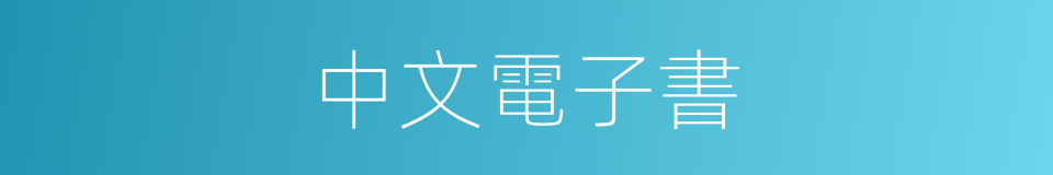 中文電子書的同義詞