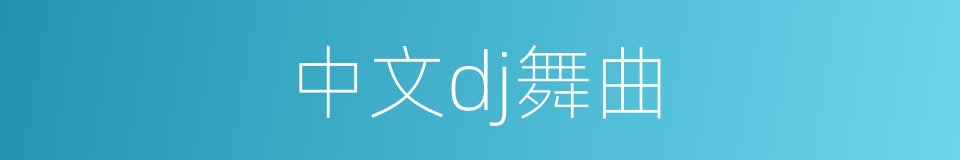 中文dj舞曲的同义词