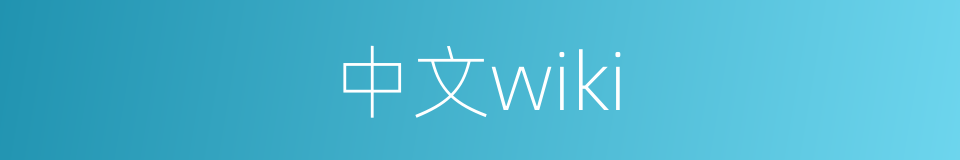 中文wiki的同义词