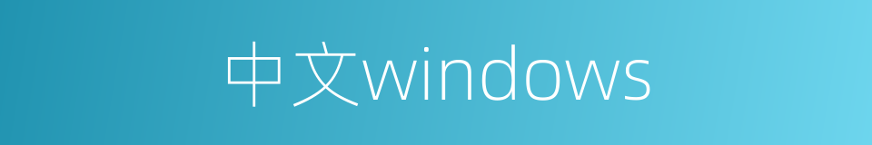 中文windows的同义词