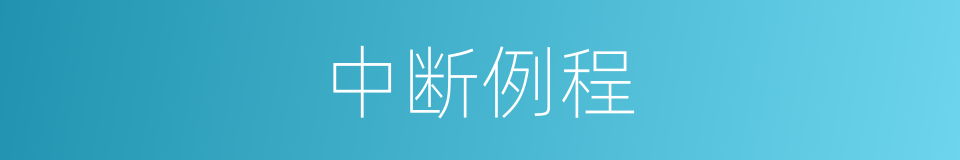 中断例程的同义词