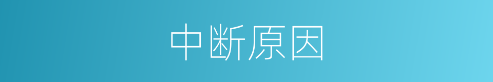 中断原因的同义词