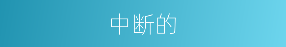 中断的的同义词