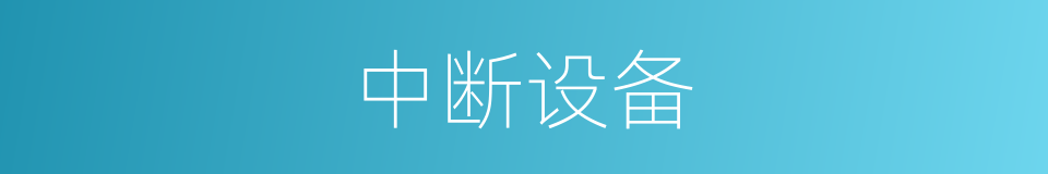 中断设备的同义词