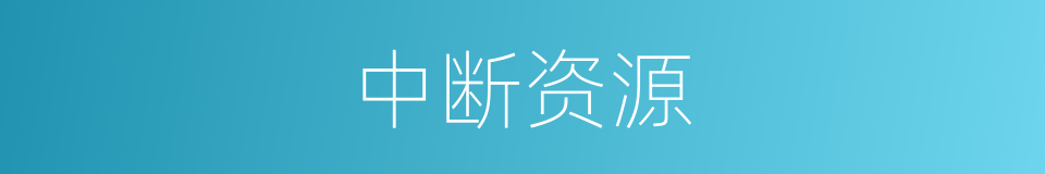 中断资源的同义词