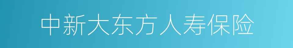 中新大东方人寿保险的同义词