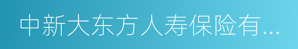 中新大东方人寿保险有限公司的同义词