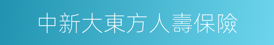 中新大東方人壽保險的同義詞