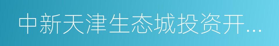 中新天津生态城投资开发有限公司的同义词