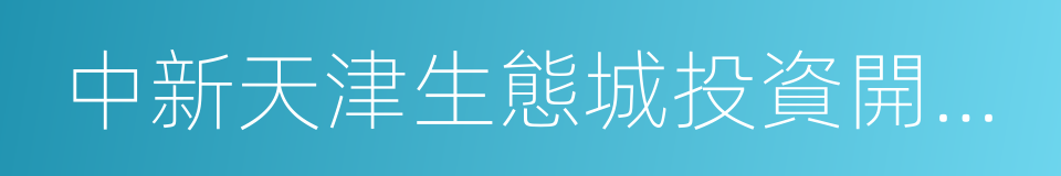 中新天津生態城投資開發有限公司的同義詞