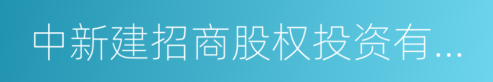 中新建招商股权投资有限公司的同义词