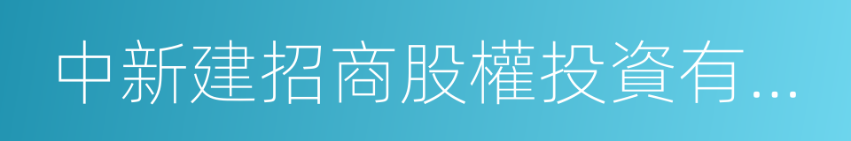 中新建招商股權投資有限公司的意思