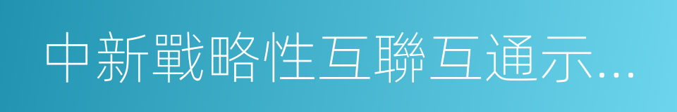 中新戰略性互聯互通示範項目的同義詞