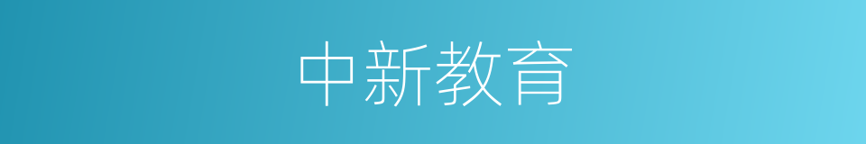 中新教育的同义词
