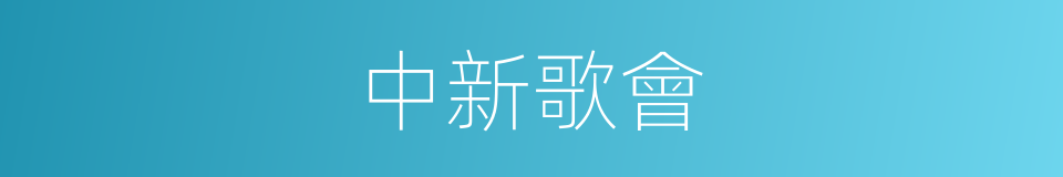 中新歌會的同義詞