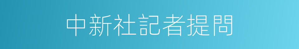 中新社記者提問的同義詞