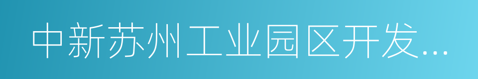 中新苏州工业园区开发集团股份有限公司的同义词