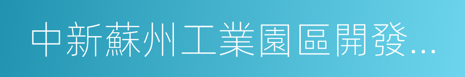 中新蘇州工業園區開發集團股份有限公司的同義詞