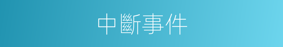 中斷事件的同義詞