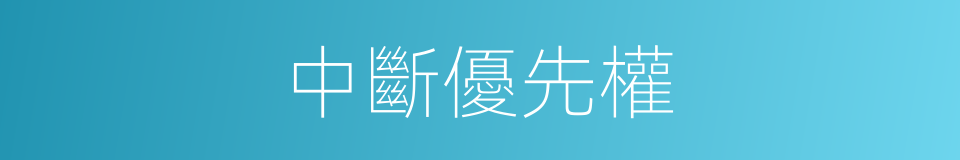 中斷優先權的同義詞