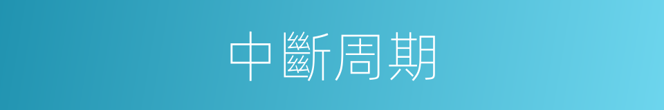 中斷周期的同義詞