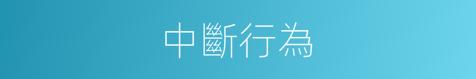 中斷行為的同義詞