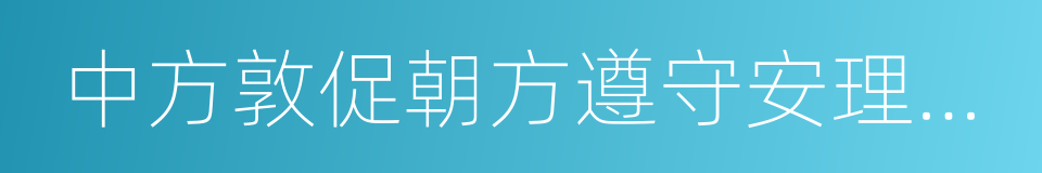 中方敦促朝方遵守安理会相关决议的同义词